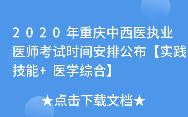 2020年重庆中西医执业医师考试时间安排公布【实践技能+医开云kaiyun(中国)综合】
