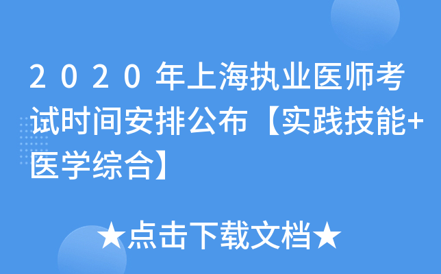 2020年上海执业医师考试时间安排公布【实践技能+医开云kaiyun(中国)综合】