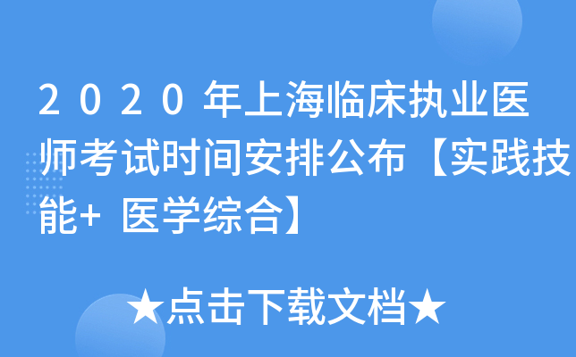 2020年上海临床执业医师考试时间安排公布【实践技能+医开云kaiyun(中国)综合】