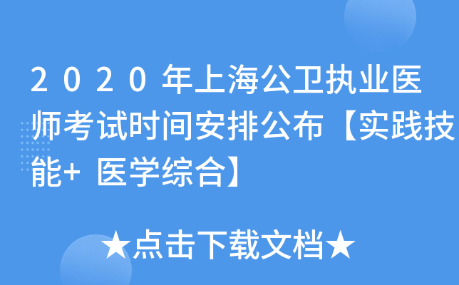 2020年上海公卫执业医师考试时间安排公布【实践技能+医开云kaiyun(中国)综合】
