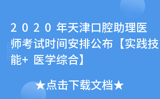 2020年天津口腔助理医师考试时间安排公布【实践技能+医开云kaiyun(中国)综合】