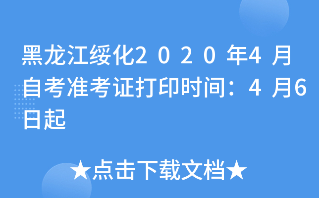 黑龙江绥化2020年4月自考准考证打印时间：4月6日起