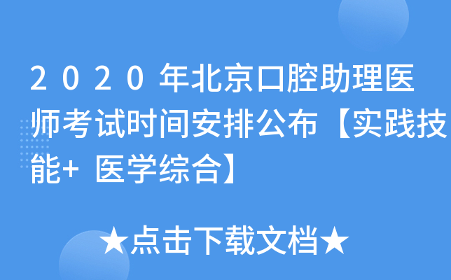 2020年北京口腔助理医师考试时间安排公布【实践技能+医开云kaiyun(中国)综合】