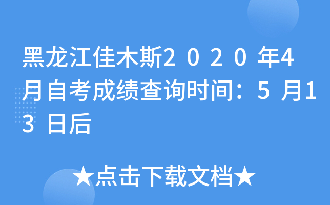 黑龙江佳木斯2020年4月自考成绩查询时间：5月13日后
