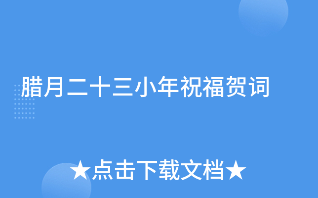 腊月二十三小年祝福贺词