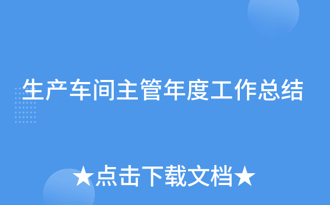 生产车间主管年度工作总结