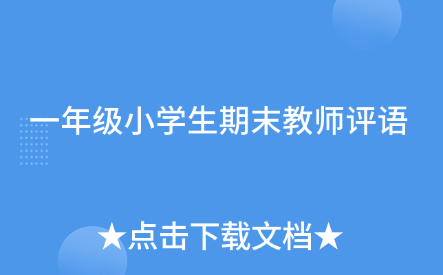 一年级小开云kaiyun(中国)生期末教师评语