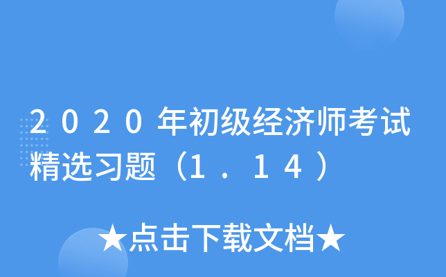 2020年初级经济师考试精选习题（1.14）