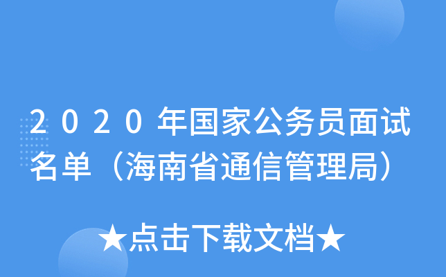 2020年国家公务员面试名单（海南省通信管理局）