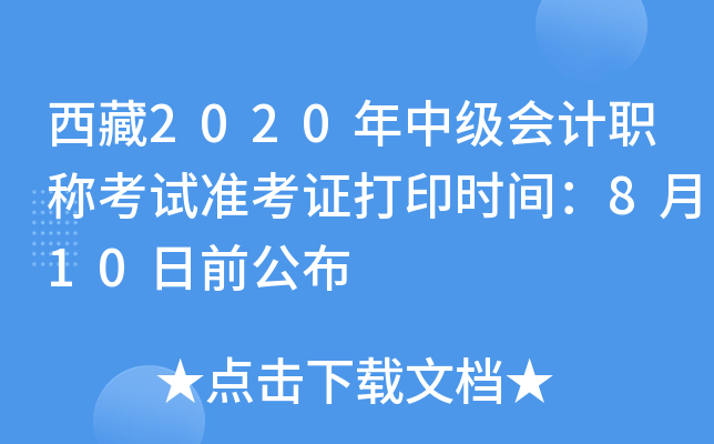 西藏2020年中级会计职称考试准考证打印时间：8月10日前公布