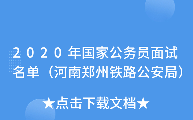 2020年国家公务员面试名单（河南郑州铁路公安局）