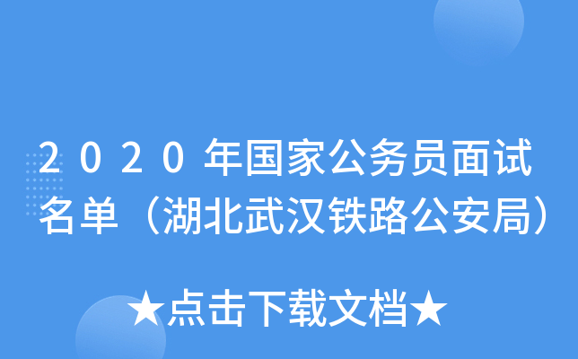 2020年国家公务员面试名单（湖北武汉铁路公安局）