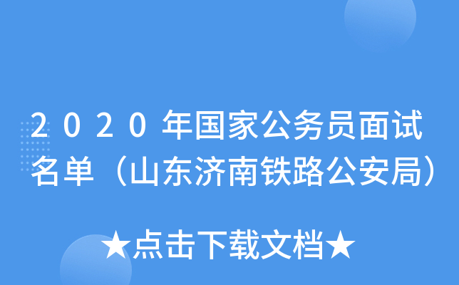 2020年国家公务员面试名单（山东济南铁路公安局）
