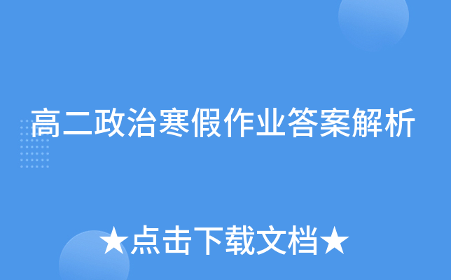 高二政治寒假作业答案解析
