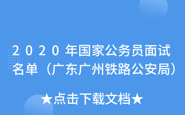 2020年国家公务员面试名单（广东广州铁路公安局）