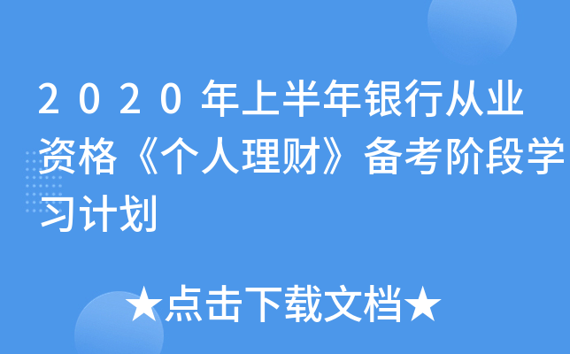2020年上半年银行从业资格《个人理财》备考阶段开云kaiyun(中国)习计划