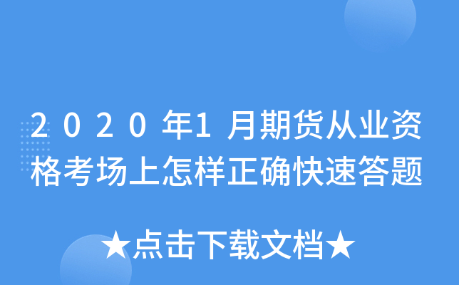 2020年1月期货从业资格考场上怎样正确快速答题