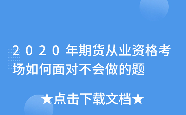 2020年期货从业资格考场如何面对不会做的题