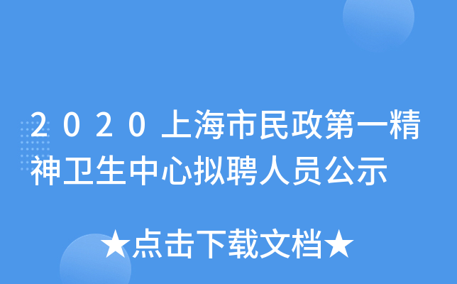 2020上海市民政第一精神卫生中心拟聘人员公示