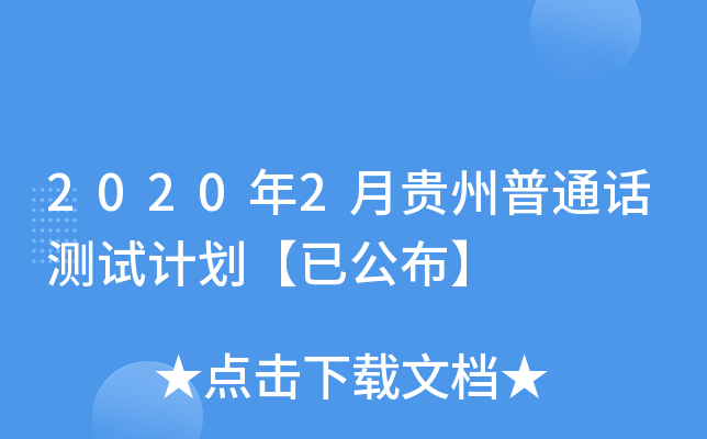 2020年2月贵州普通话测试计划【已公布】
