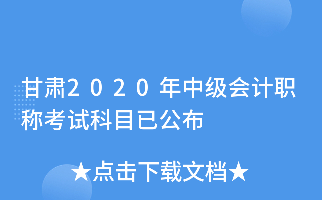 甘肃2020年中级会计职称考试科目已公布
