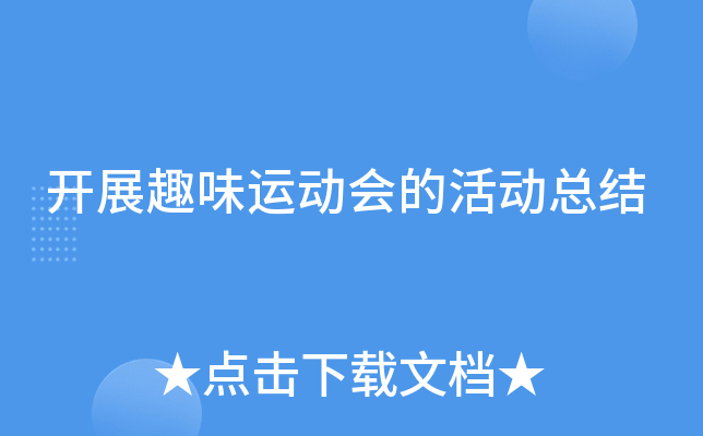 开展趣味运动会的活动总结