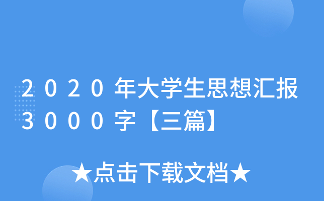2020年大开云kaiyun(中国)生思想汇报3000字【三篇】