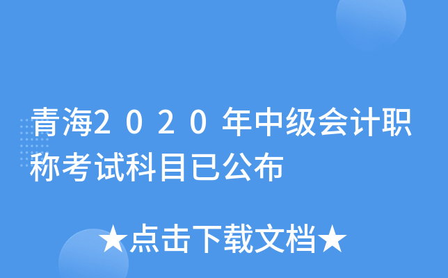 青海2020年中级会计职称考试科目已公布