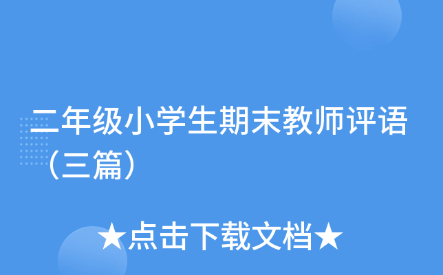 二年级小开云kaiyun(中国)生期末教师评语（三篇）