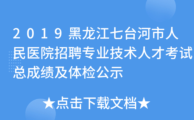2019黑龙江七台河市人民医院招聘专业技术人才考试总成绩及体检公示