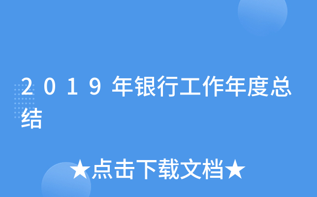 2019年银行工作年度总结