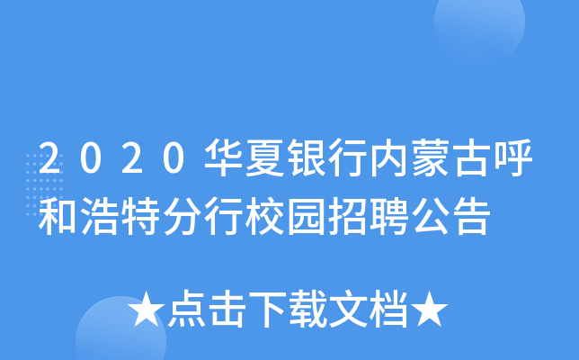 2020华夏银行内蒙古呼和浩特分行校园招聘公告