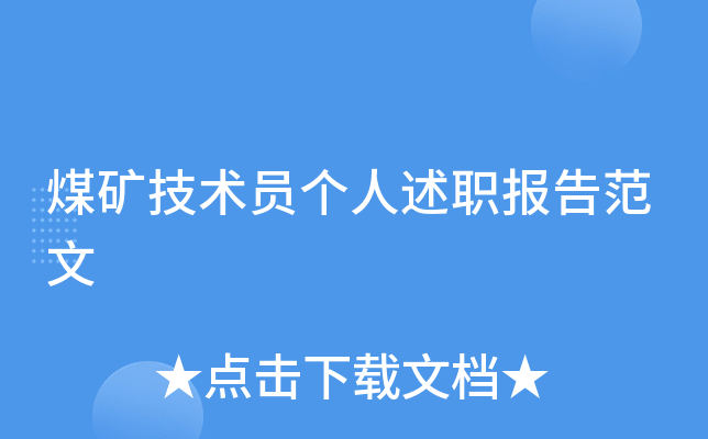 煤矿技术员个人述职报告范文