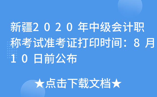 新疆2020年中级会计职称考试准考证打印时间：8月10日前公布