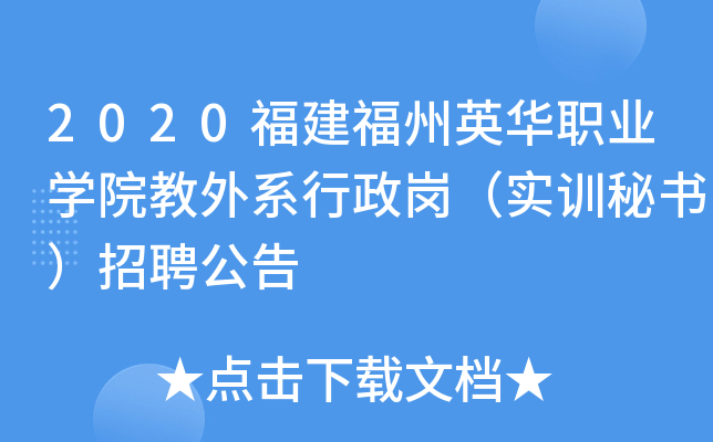 2020福建福州英華職業學院教外系行政崗實訓秘書招聘公告