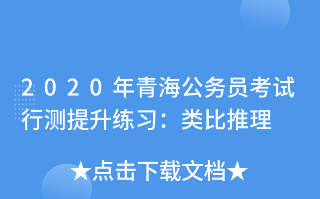 2020年青海公务员考试行测提升练习：类比推理