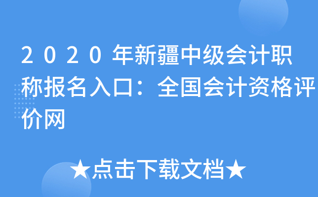2020年新疆中级会计职称报名入口：全国会计资格评价网