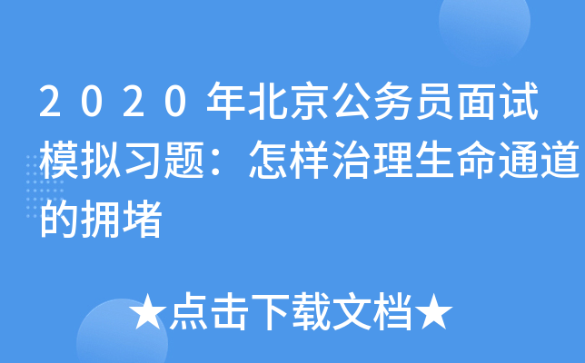 2020年北京公务员面试模拟习题：怎样治理生命通道的拥堵