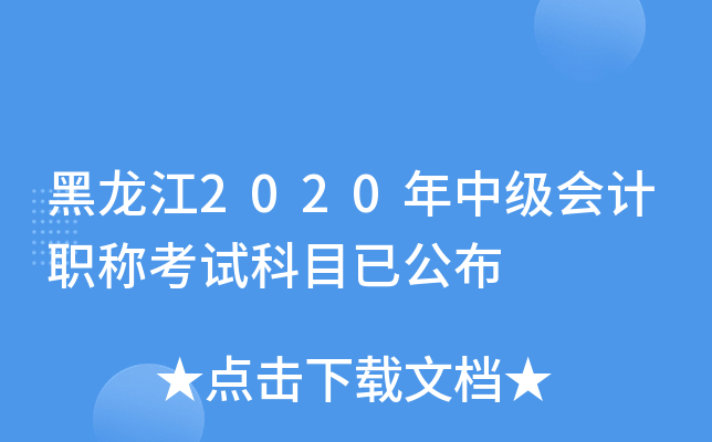 黑龙江2020年中级会计职称考试科目已公布