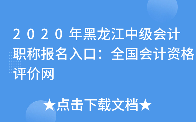 2020年黑龙江中级会计职称报名入口：全国会计资格评价网