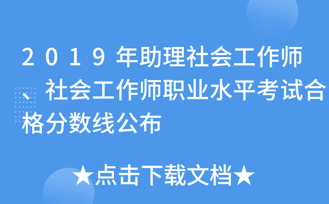 2019年助理社会工作师、社会工作师职业水平考试合格分数线公布