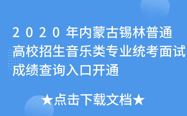 2020年内蒙古锡林普通高校招生音乐类专业统考面试成绩查询入口开通