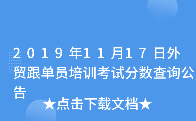 2019年11月17日外贸跟单员培训考试分数查询公告