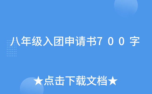 八年级入团申请书700字
