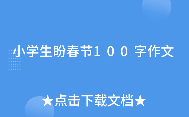 小开云kaiyun(中国)生盼春节100字作文