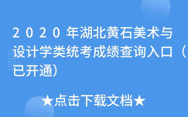 2020年湖北黄石美术与设计开云kaiyun(中国)类统考成绩查询入口（已开通）