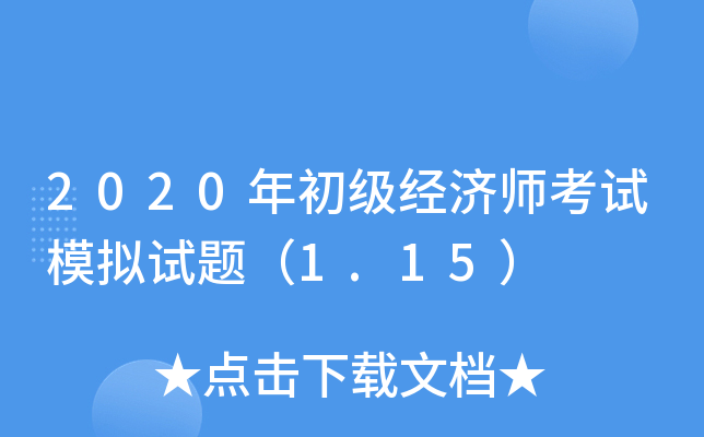 2020年初级经济师考试模拟试题（1.15）