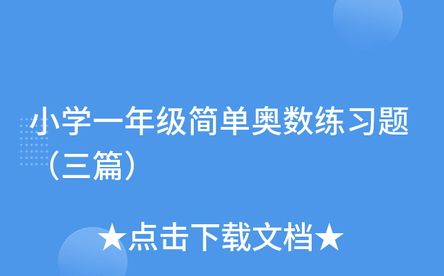 小开云kaiyun(中国)一年级简单奥数练习题（三篇）