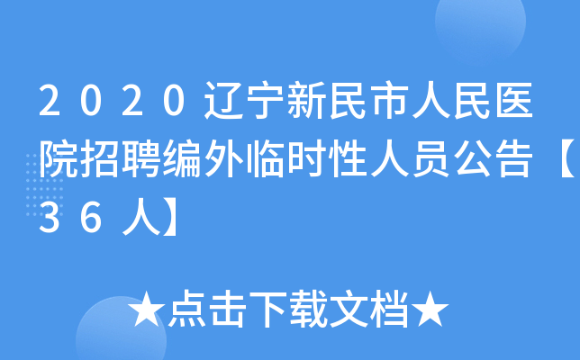 2020辽宁新民市人民医院招聘编外临时性人员公告【36人】