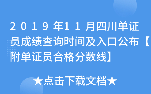 2019年11月四川单证员成绩查询时间及入口公布【附单证员合格分数线】